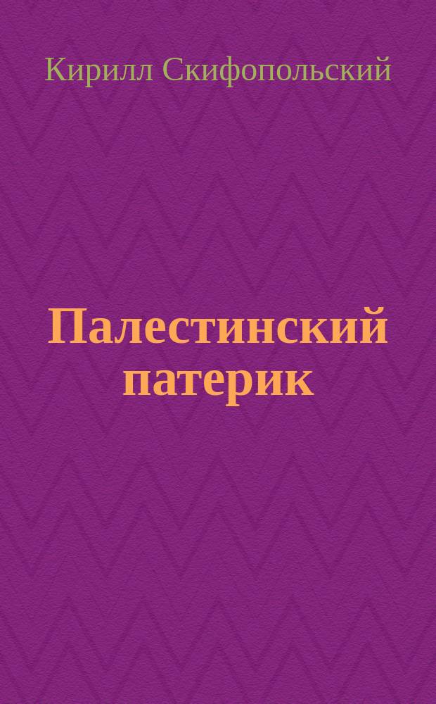 Палестинский патерик : [жития Палестинских святых]. вып. 1 : Житие преподобного отца нашего Саввы Освященного