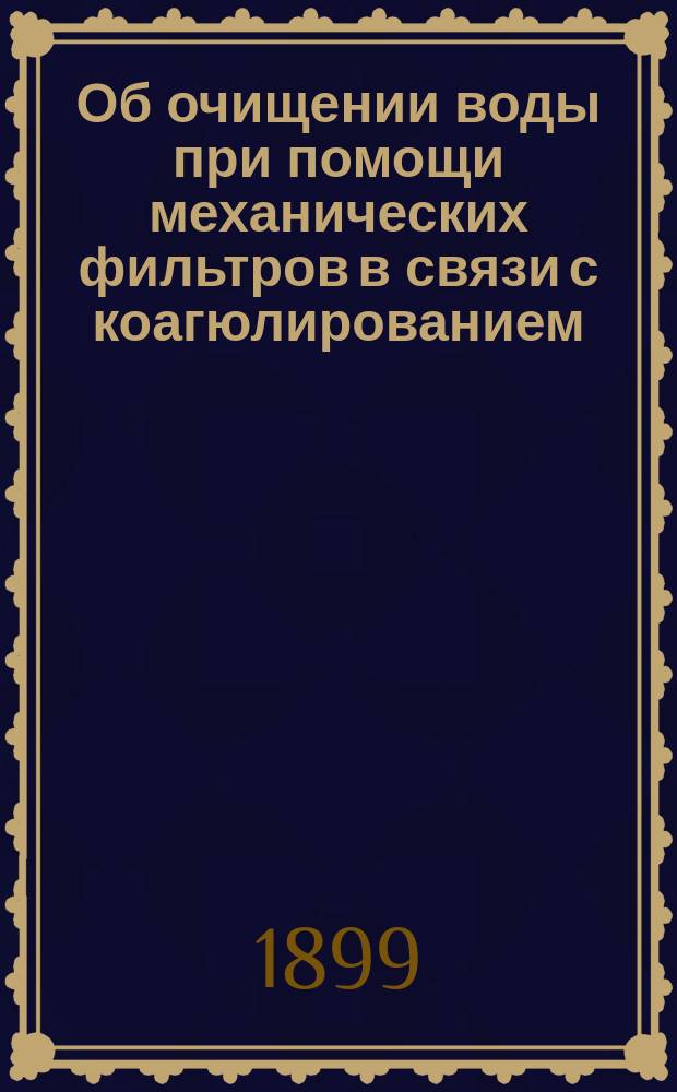 Об очищении воды при помощи механических фильтров в связи с коагюлированием : Сб.