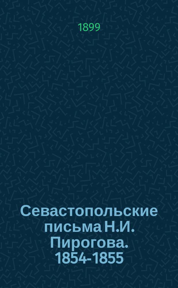 Севастопольские письма Н.И. Пирогова. 1854-1855