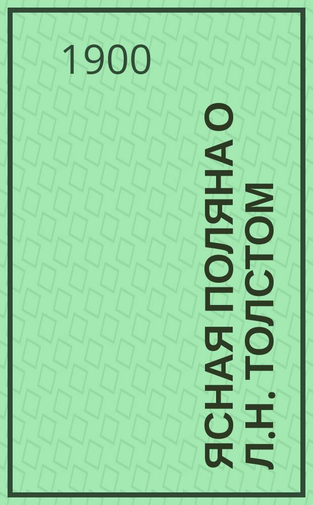 Ясная Поляна о Л.Н. Толстом