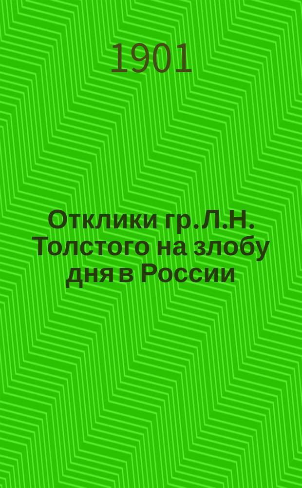 Отклики гр. Л.Н. Толстого на злобу дня в России