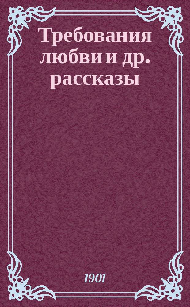 Требования любви и др. рассказы