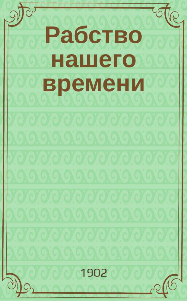 Рабство нашего времени