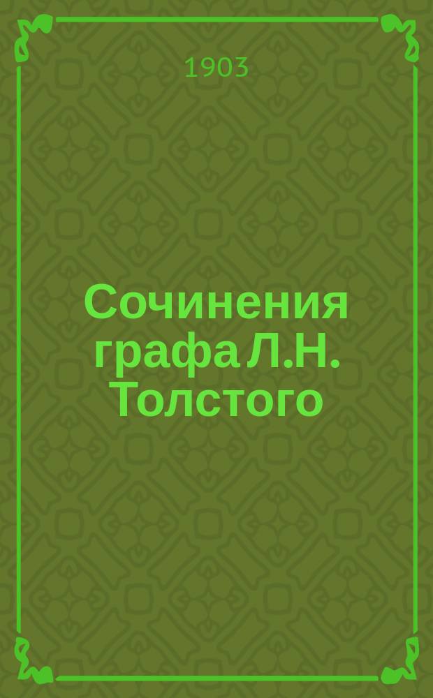 Сочинения графа Л.Н. Толстого