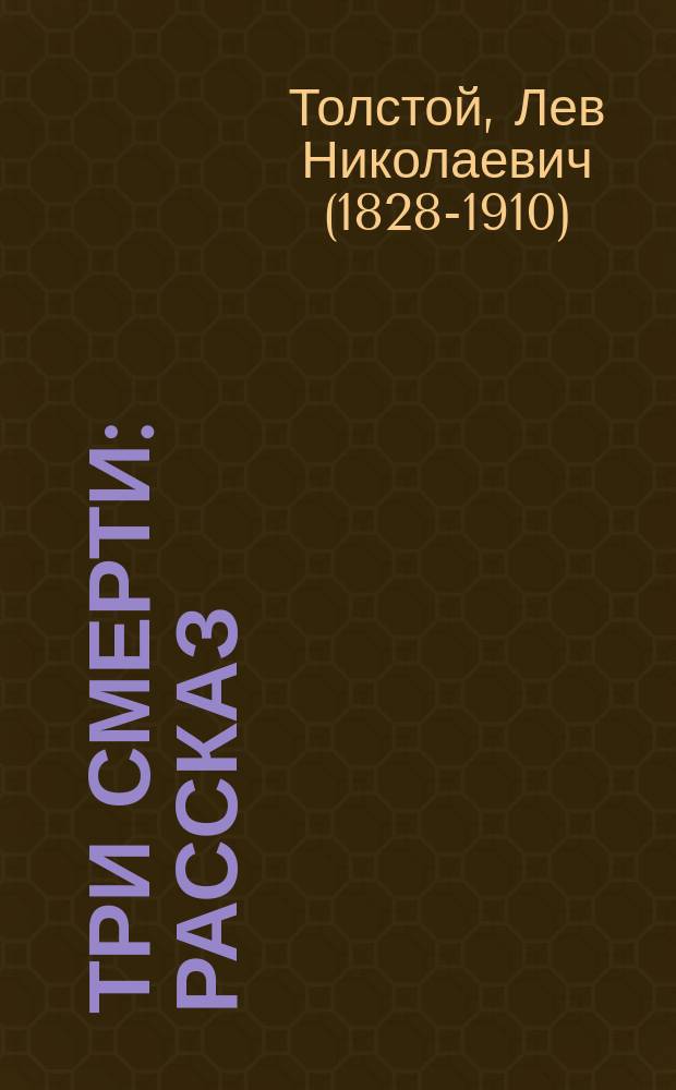 Три смерти : Рассказ