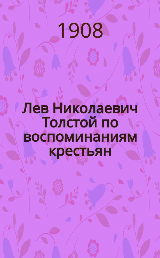 Лев Николаевич Толстой по воспоминаниям крестьян : Вып. 1-13