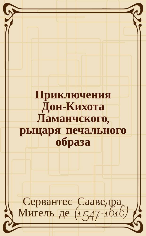 Приключения Дон-Кихота Ламанчского, рыцаря печального образа : По Сервантесу