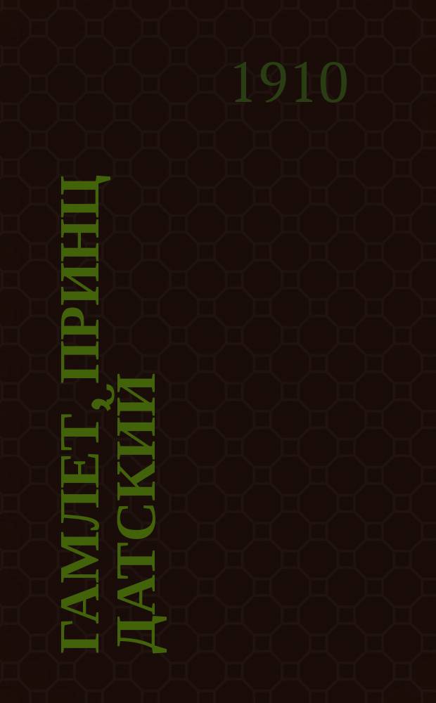 Гамлет, принц датский : Трагедия в 5 д. Виллиама Шекспира