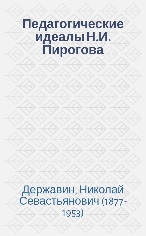 ... Педагогические идеалы Н.И. Пирогова