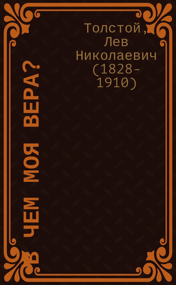 В чем моя вера?