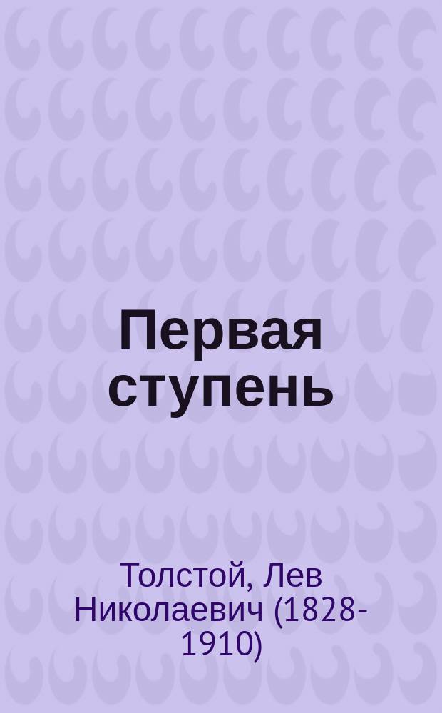 Первая ступень : Предисл. к кн. Х. Уильямса "Этика пищи"