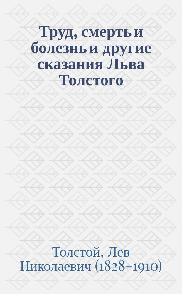 Труд, смерть и болезнь и другие сказания Льва Толстого