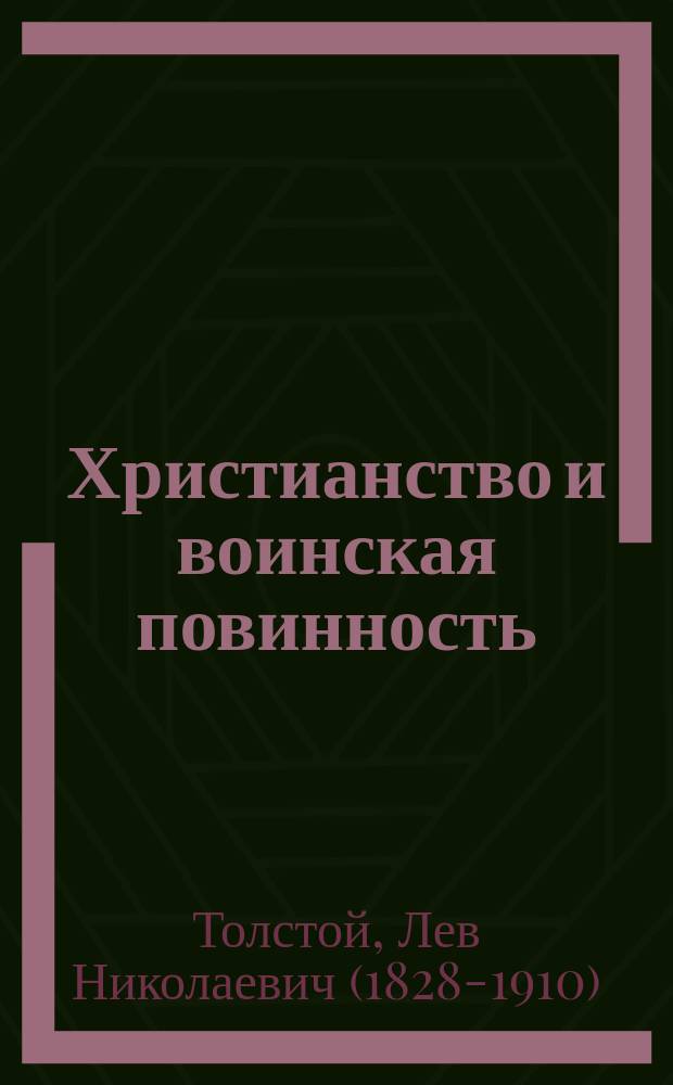 Христианство и воинская повинность