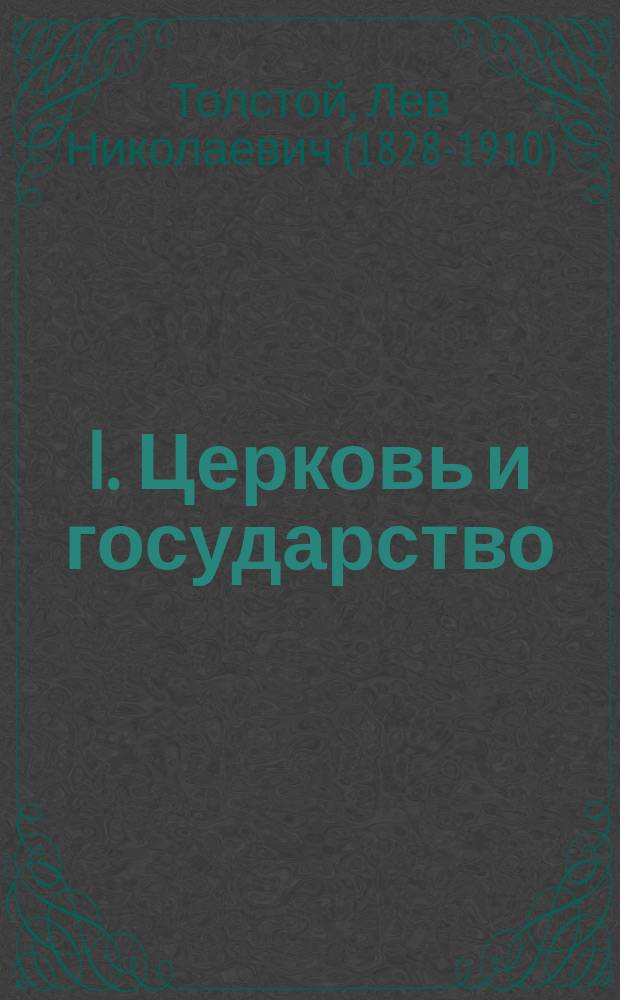 I. Церковь и государство; II. Письма / Л.Н. Толстой