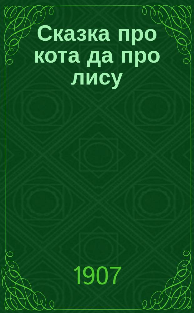 ... Сказка про кота да про лису