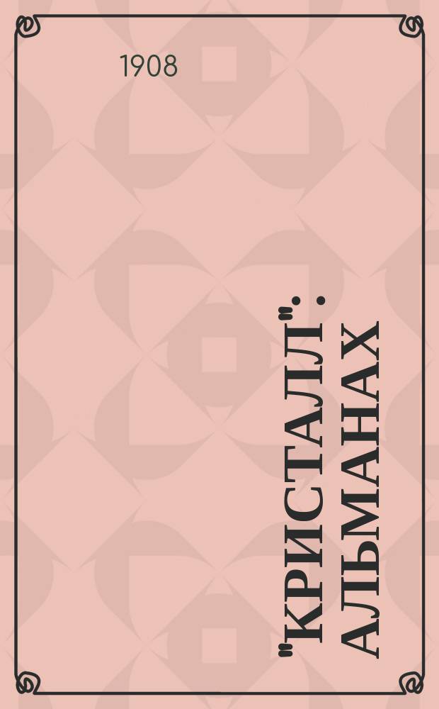 "Кристалл" : Альманах