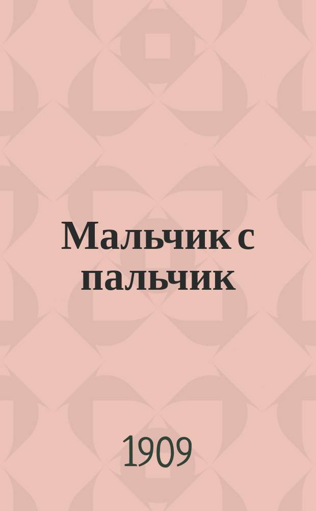 Мальчик с пальчик