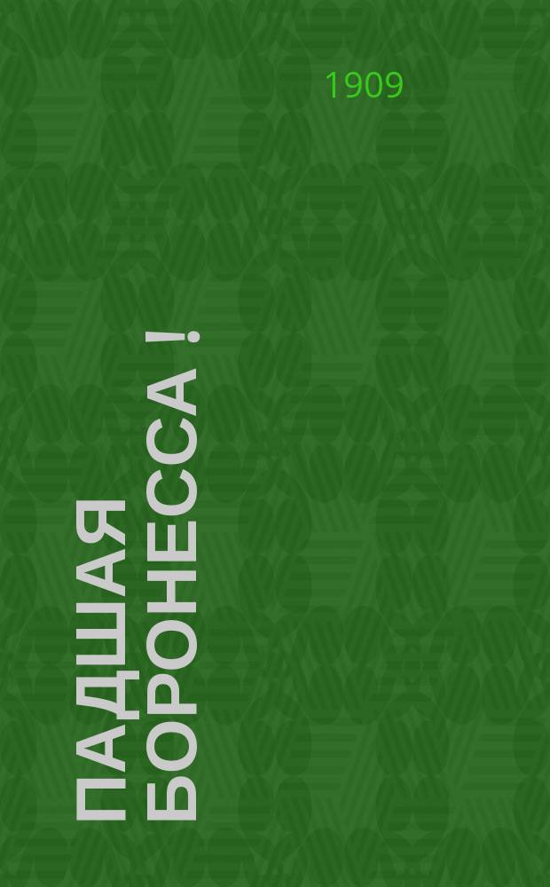 Падшая боронесса [!] : рассказ