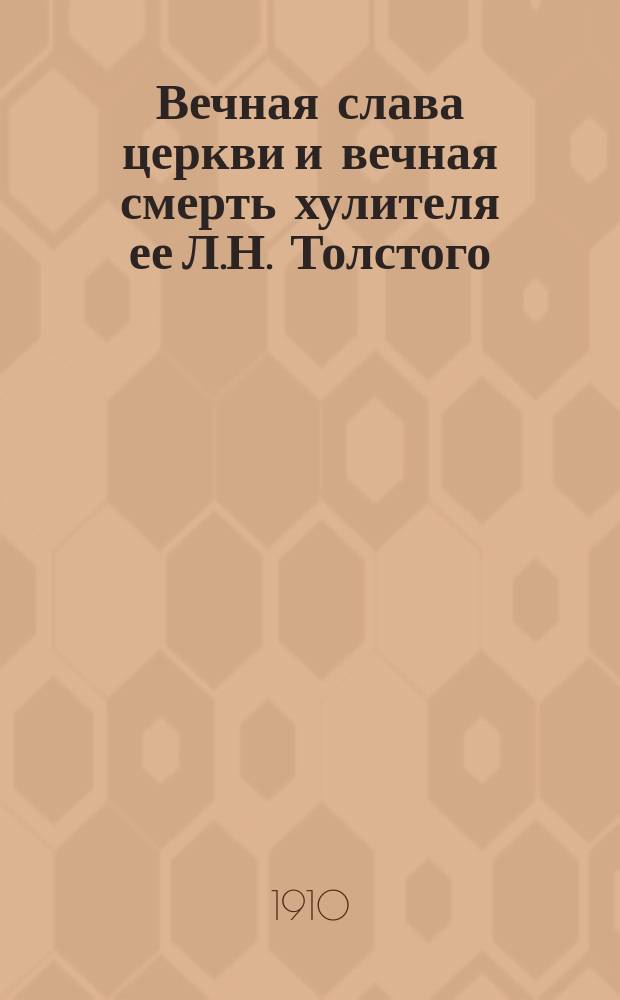 Вечная слава церкви и вечная смерть хулителя ее [Л.Н. Толстого]