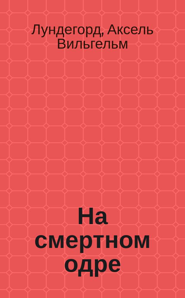 На смертном одре = La mouche : Роман из лич. жизни Генриха Гейне