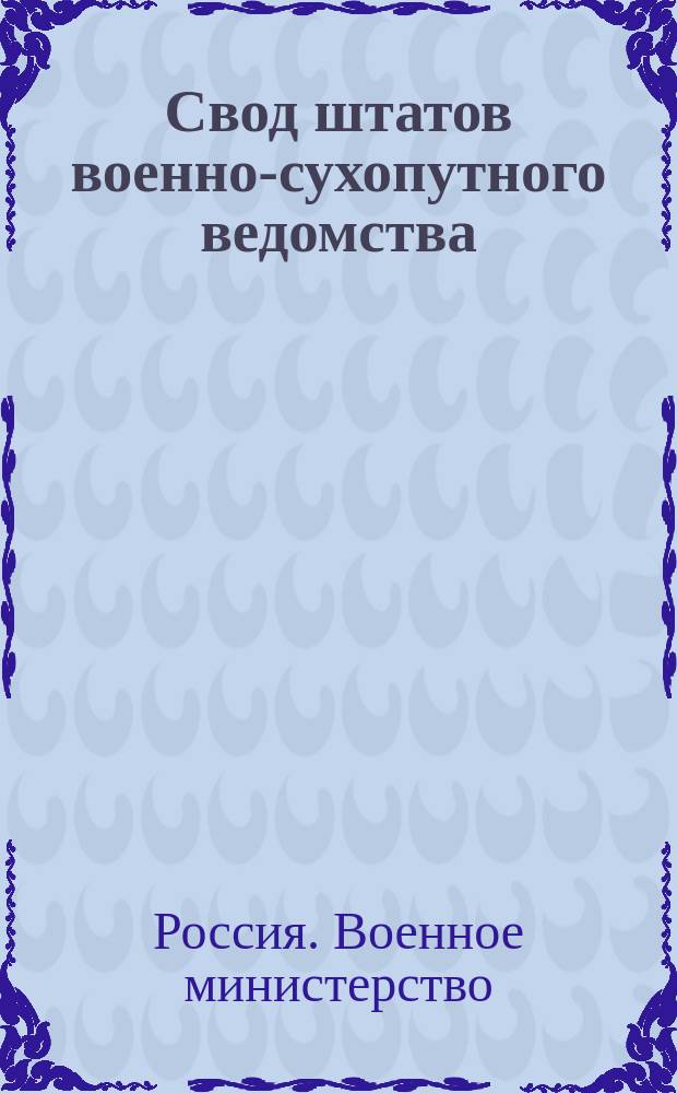 Свод штатов военно-сухопутного ведомства : издание 1910 года