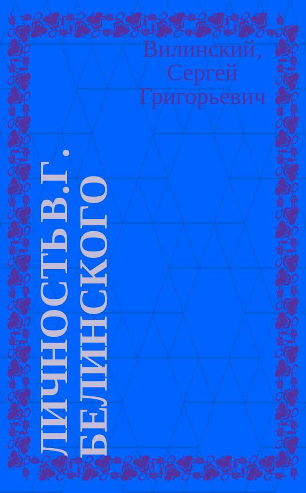 ... Личность В.Г. Белинского : Речь