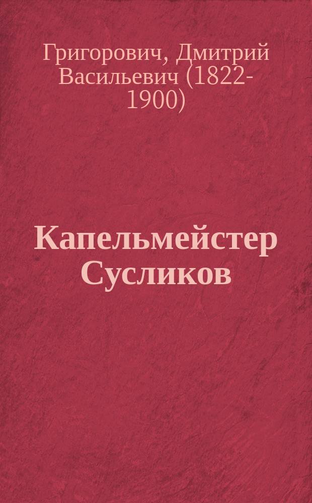 ... Капельмейстер Сусликов : Повесть