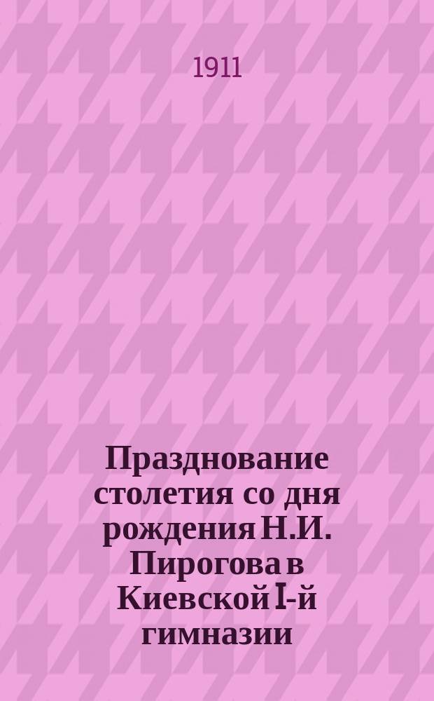 Празднование столетия со дня рождения Н.И. Пирогова в Киевской I-й гимназии : Сборник