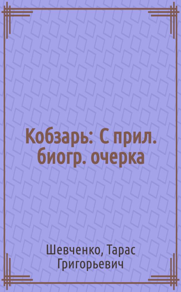 ... Кобзарь : С прил. биогр. очерка