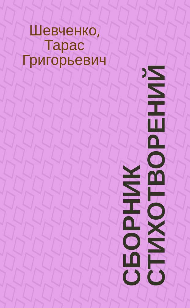 Сборник стихотворений