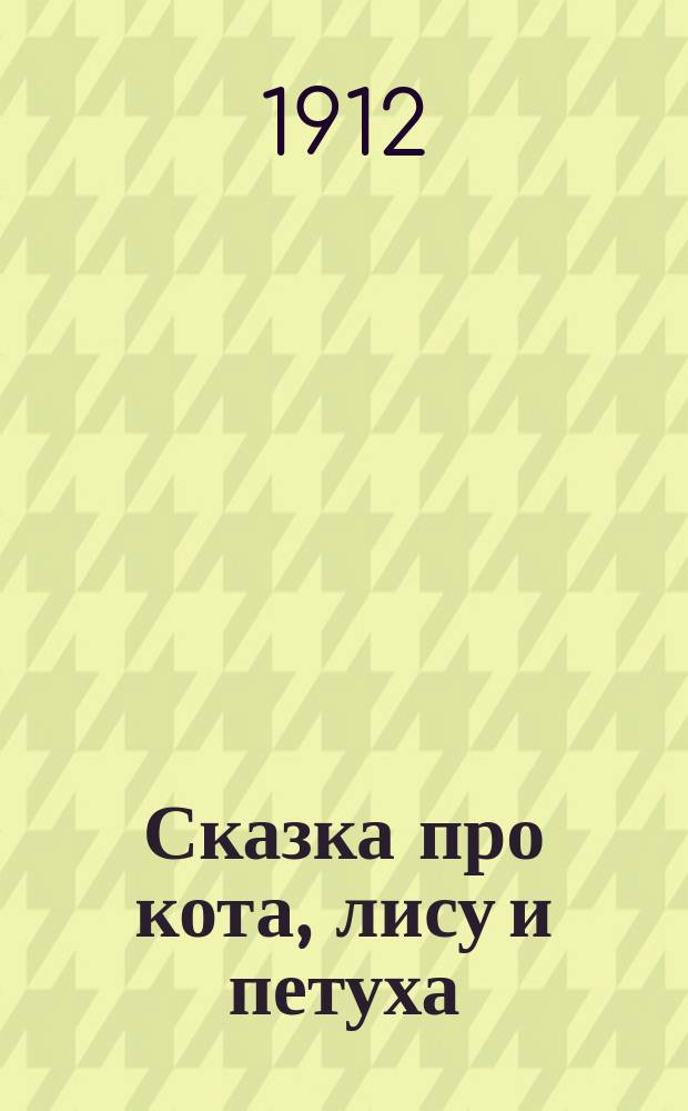 Сказка про кота, лису и петуха
