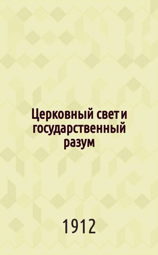 Церковный свет и государственный разум : Опыт церк.-полит. хрестоматии