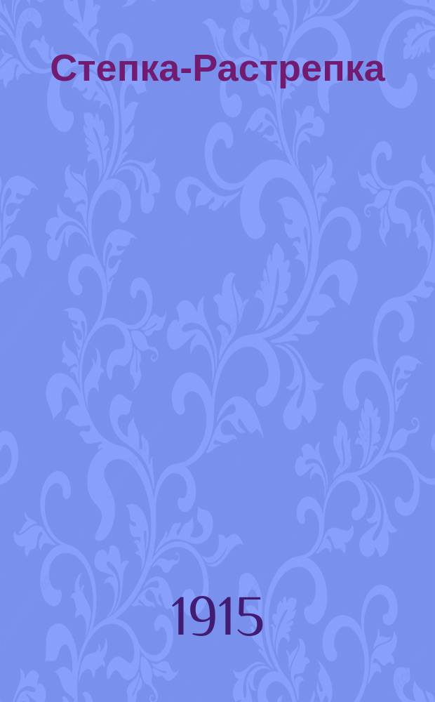 Степка-Растрепка : Похождения одного неисправимого шалуна