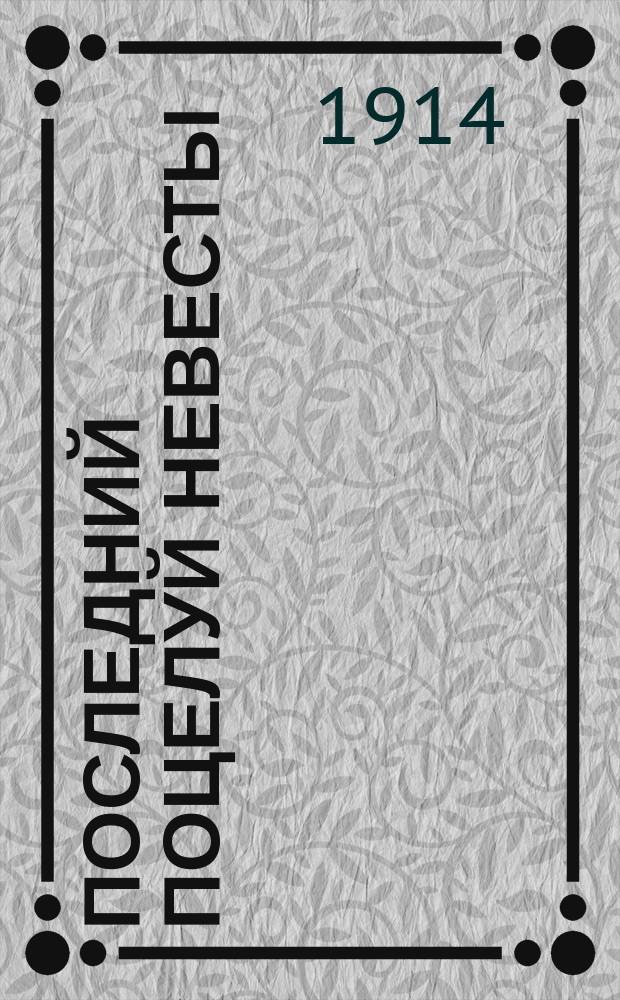 Последний поцелуй невесты : Повесть