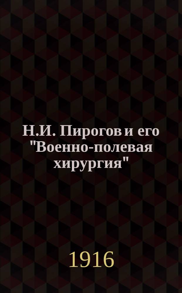 Н.И. Пирогов и его "Военно-полевая хирургия":