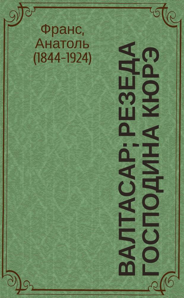 Валтасар; Резеда господина кюрэ; Г-н Пижоно; Дочь Лилит; Лэта Ацилия; Красное яйцо; Пчелка / Пер. Н. Петровой