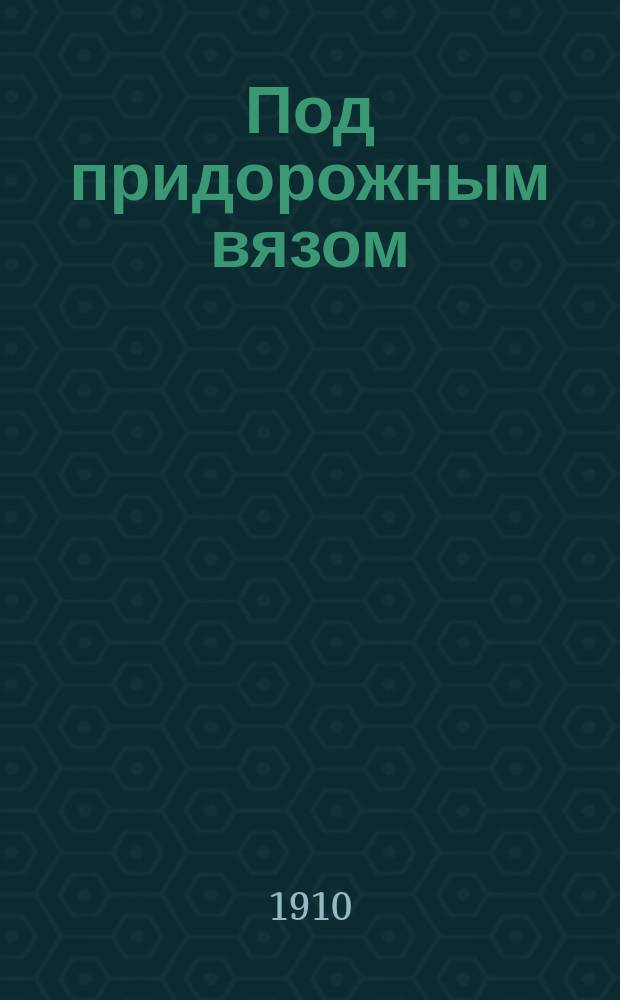 Под придорожным вязом