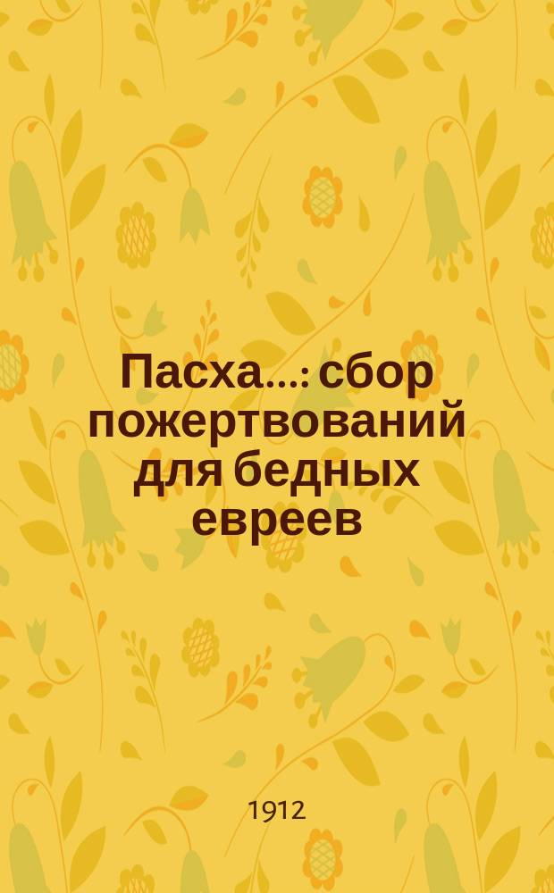 Пасха... : сбор пожертвований для бедных евреев
