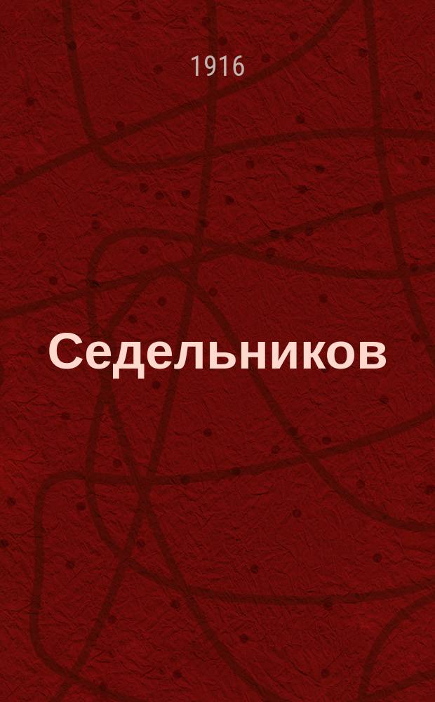 Седельников