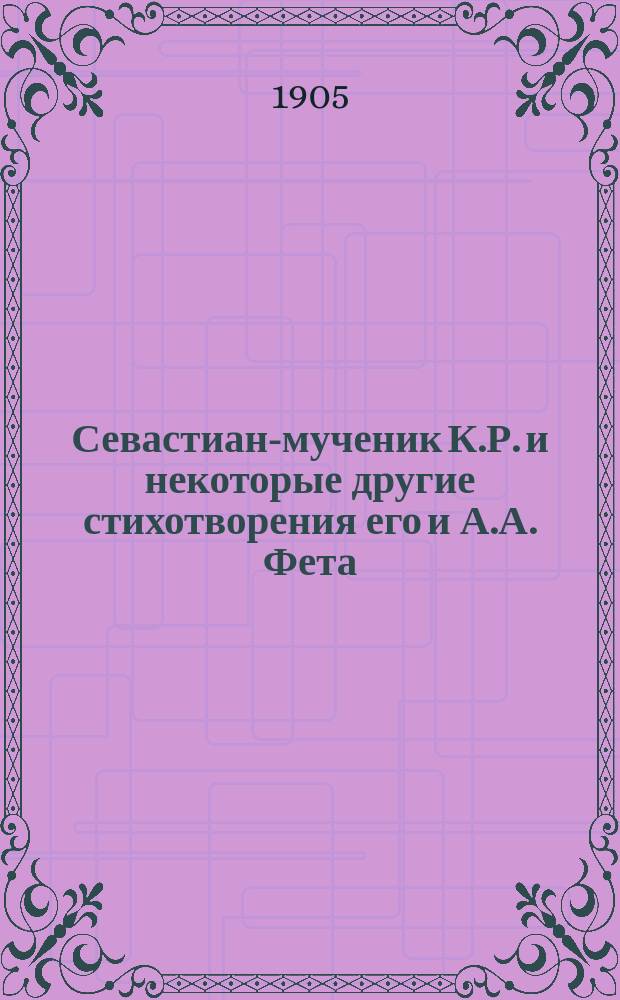 Севастиан-мученик К.Р. и некоторые другие стихотворения его и А.А. Фета