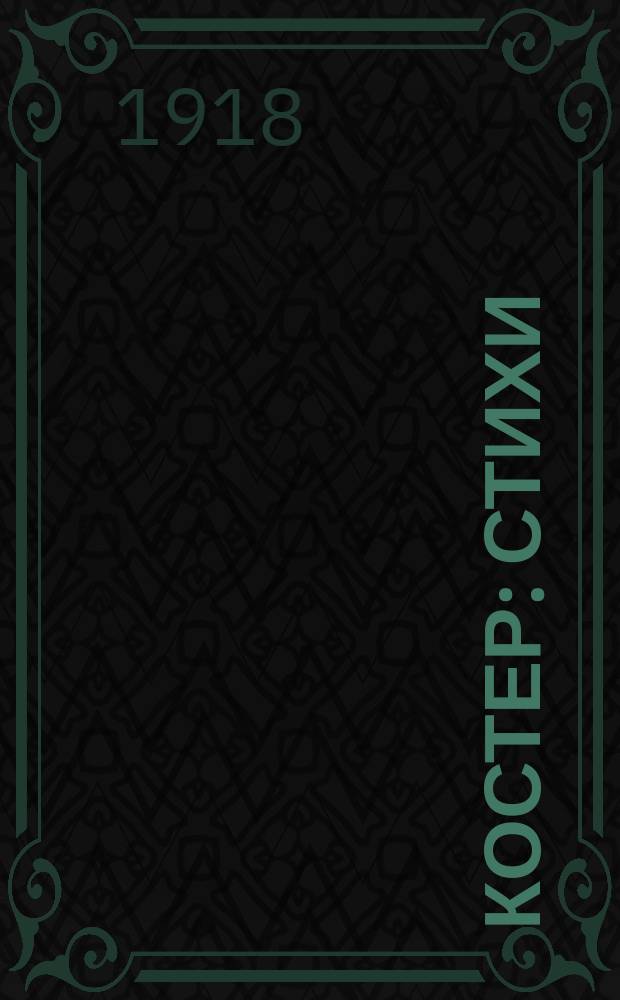 Костер : стихи