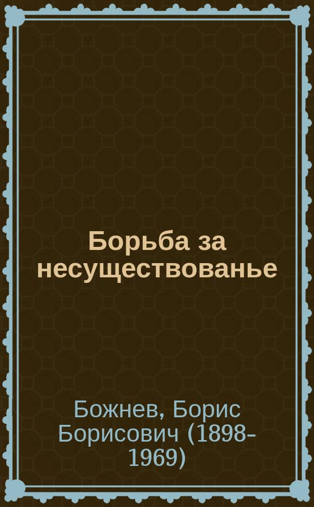 Борьба за несуществованье : стихи