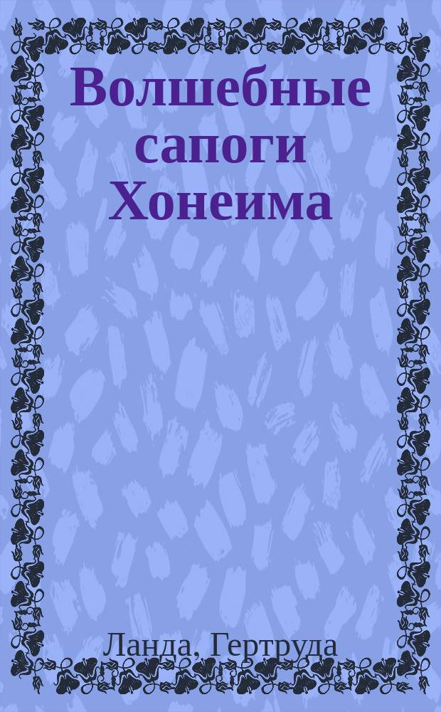 Волшебные сапоги Хонеима : из сборника "Еврейских сказок"