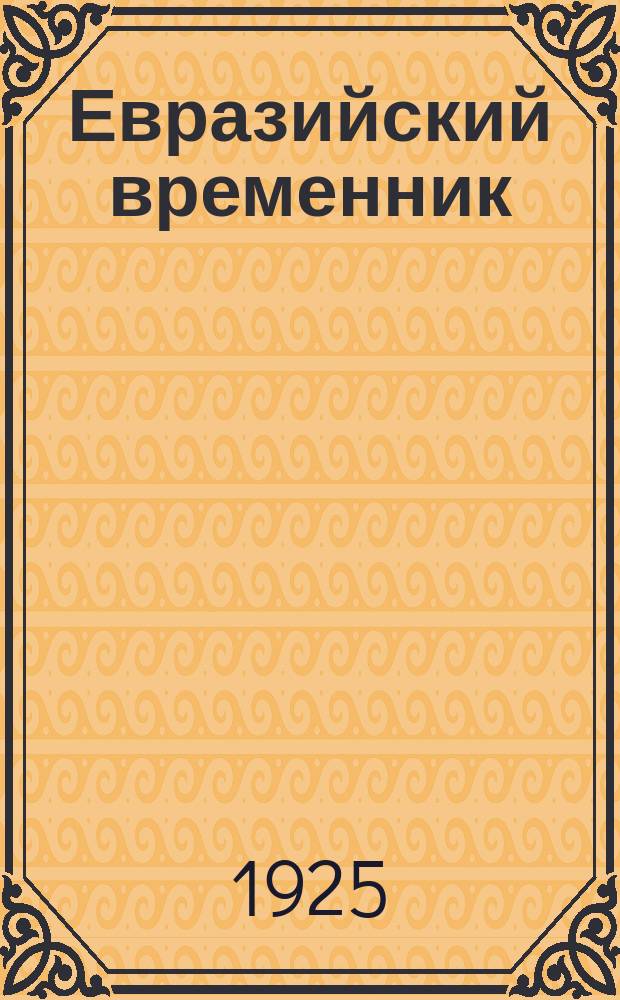 Евразийский временник : непериодическое издание. Кн. 4