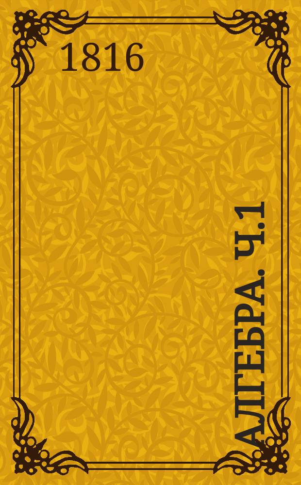 Алгебра. Ч.1