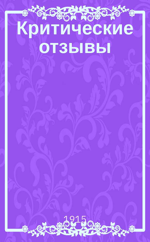 Критические отзывы : литературно-критические статьи за 1905-1913 гг.