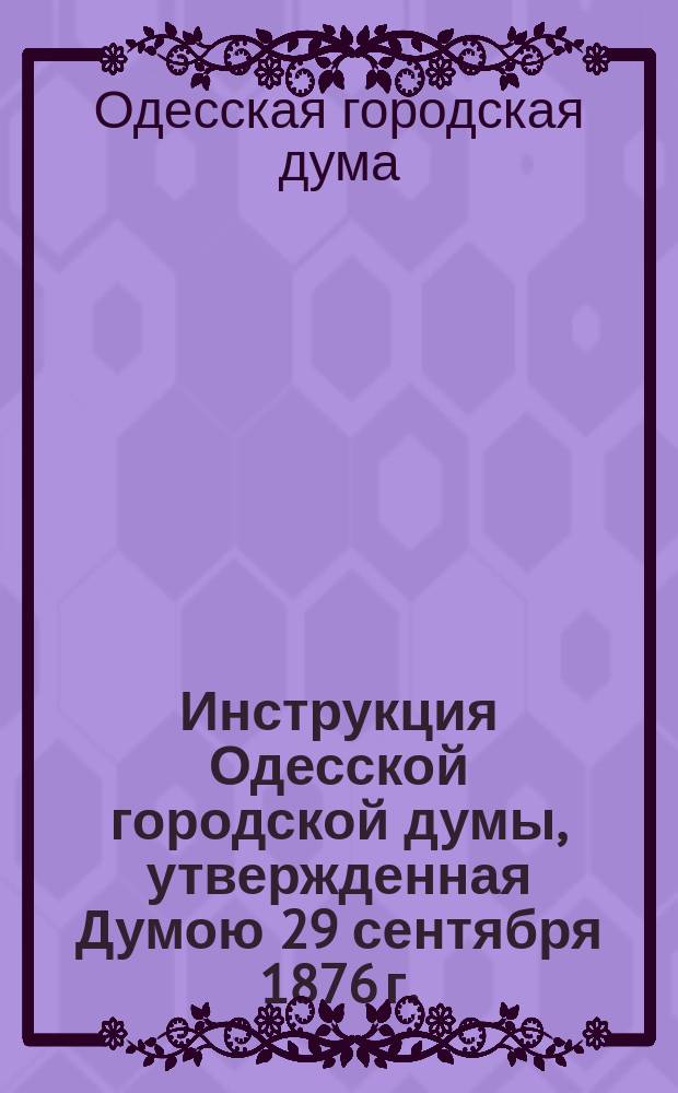 Инструкция Одесской городской думы, утвержденная Думою 29 сентября 1876 г.