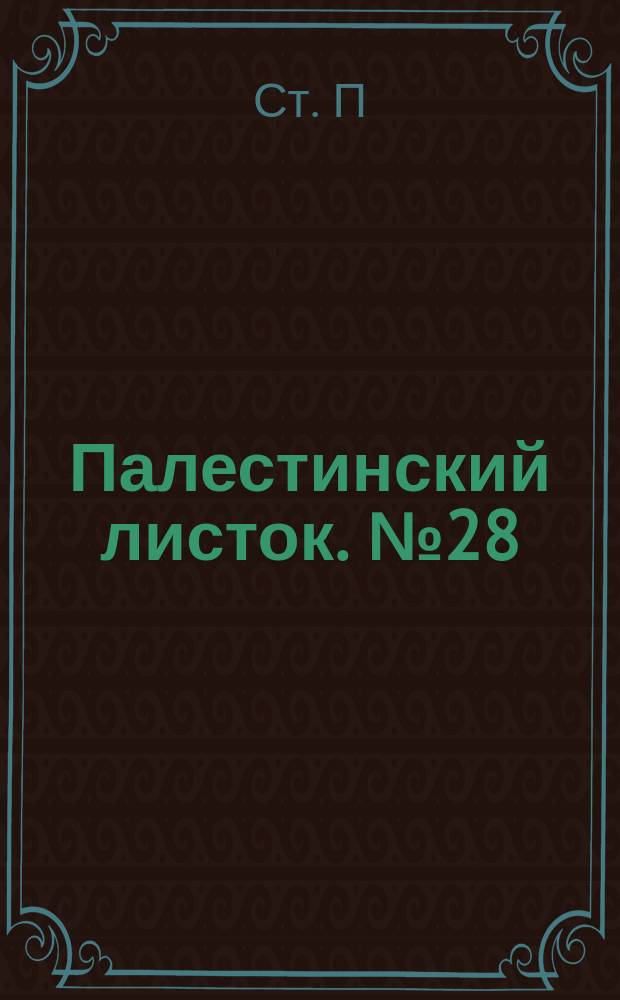 Палестинский листок. № 28 : У Гроба Господня