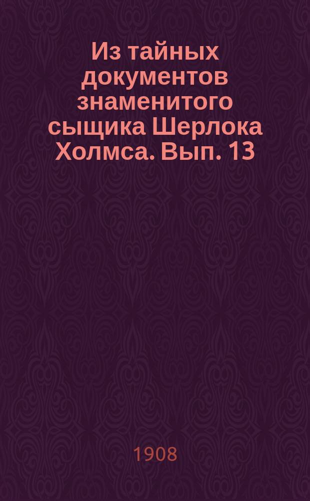Из тайных документов знаменитого сыщика Шерлока Холмса. Вып. 13 : У преддверия смерти