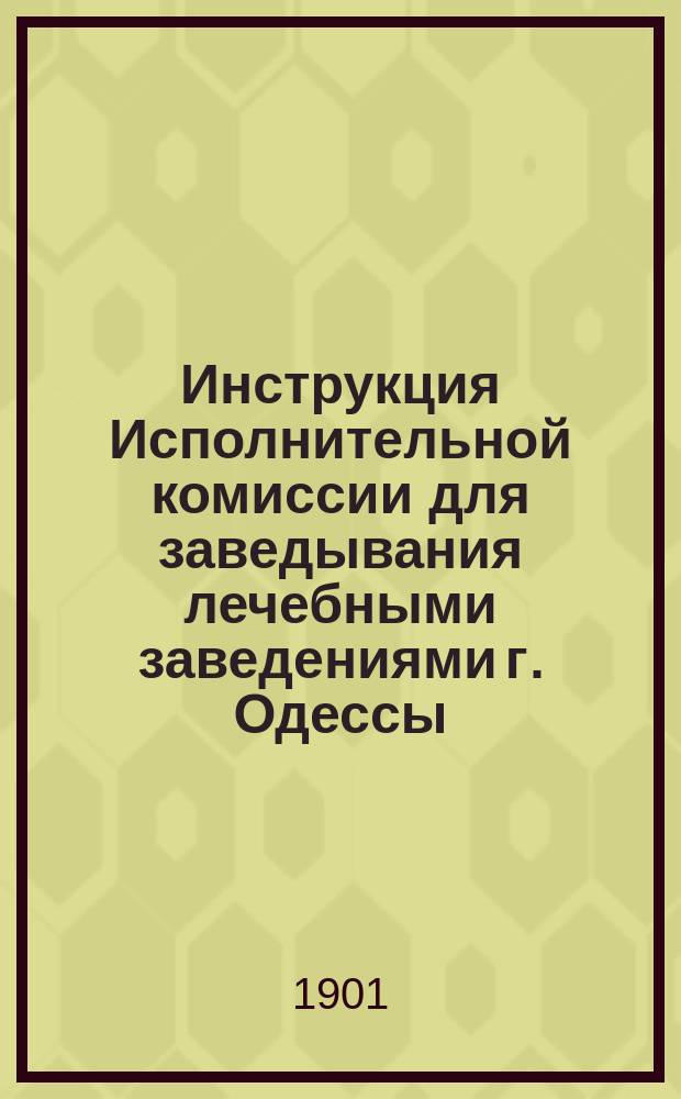 Инструкция Исполнительной комиссии для заведывания лечебными заведениями г. Одессы